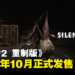 【State of Play】《寂静岭2 重制版》公布新预告，确定今年10月发售！