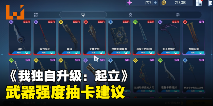 《我独自升级：起立》开服武器强度抽卡建议：这把绝对是T0中的战斗机！