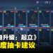 《我独自升级：起立》开服武器强度抽卡建议：这把绝对是T0中的战斗机！