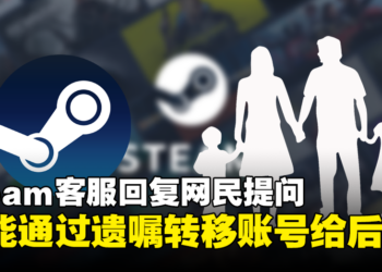 Steam账号主人离世后能不能通过遗嘱转移给后代？客服：Kennot！