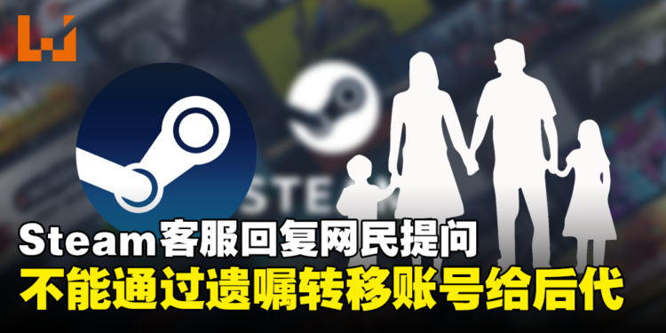 Steam账号主人离世后能不能通过遗嘱转移给后代？客服：Kennot！