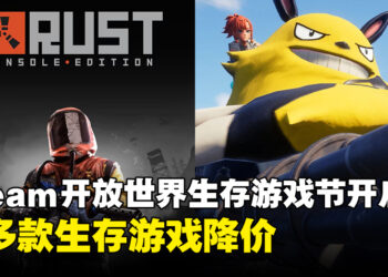 Steam开放世界生存制作游戏节开启，超多款生存类游戏折扣来袭！
