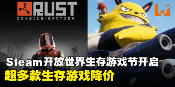 Steam开放世界生存制作游戏节开启，超多款生存类游戏折扣来袭！