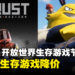 Steam开放世界生存制作游戏节开启,超多款生存类游戏折扣来袭!