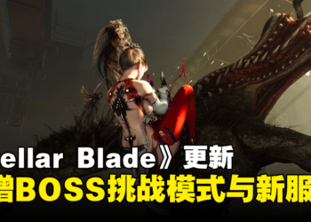 《Stellar Blade》5月24日更新：新增BOSS挑战模式以及2套新服装