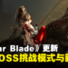 《Stellar Blade》5月24日更新:新增BOSS挑战模式以及2套新服装