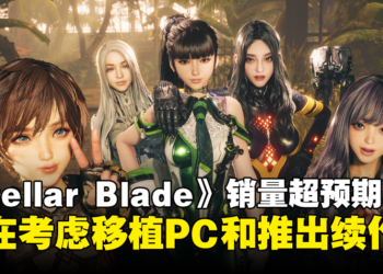 SHIFT UP证实正在考虑《Stellar Blade》PC版和续作，同时透露跨平台新作！