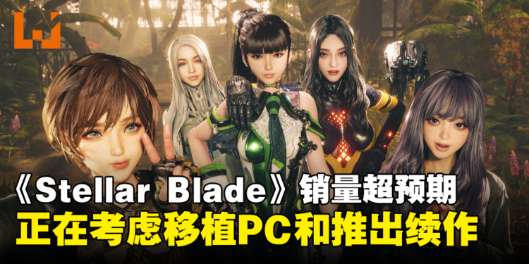 SHIFT UP证实正在考虑《Stellar Blade》PC版和续作,同时透露跨平台新作!
