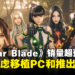 SHIFT UP证实正在考虑《Stellar Blade》PC版和续作,同时透露跨平台新作!