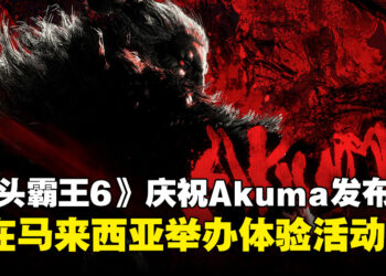《Street Fighter 6》为庆祝Akuma的发布，将于马来西亚举办体验活动！