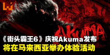 《Street Fighter 6》为庆祝Akuma的发布，将于马来西亚举办体验活动！