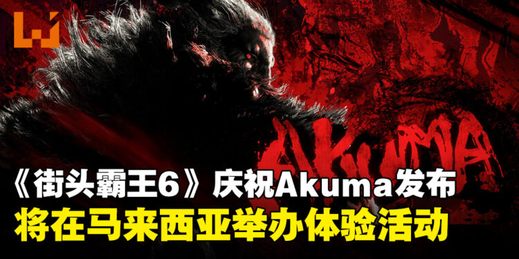 《Street Fighter 6》为庆祝Akuma的发布,将于马来西亚举办体验活动!