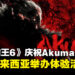 《Street Fighter 6》为庆祝Akuma的发布，将于马来西亚举办体验活动！
