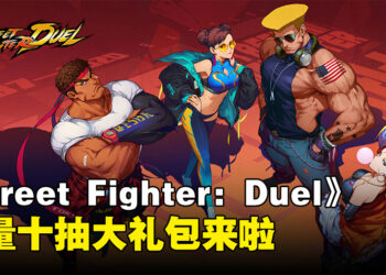 《Street Fighter: Duel》限量十抽大礼包来啦，数量有限，先到先得哦！
