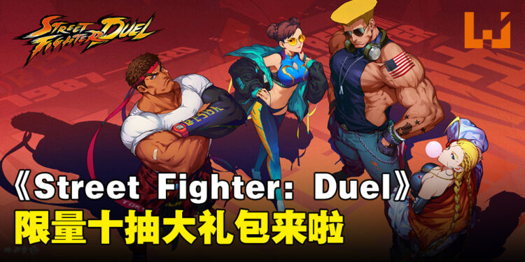 《Street Fighter: Duel》限量十抽大礼包来啦，数量有限，先到先得哦！