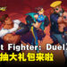 《Street Fighter: Duel》限量十抽大礼包来啦，数量有限，先到先得哦！