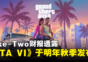 《GTA VI》终于要来了！Take-Two财报透露将会在明年秋季发布！
