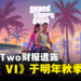 《GTA VI》终于要来了！Take-Two财报透露将会在明年秋季发布！