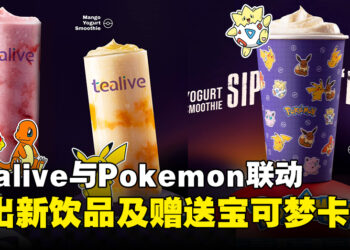 Tealive与Pokemon联手推出全新饮品系列，购买饮料将赠送Pokemon卡片！