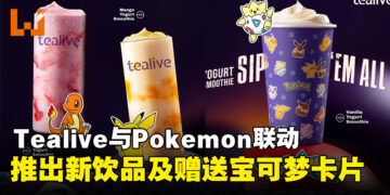 Tealive与Pokemon联手推出全新饮品系列，购买饮料将赠送Pokemon卡片！