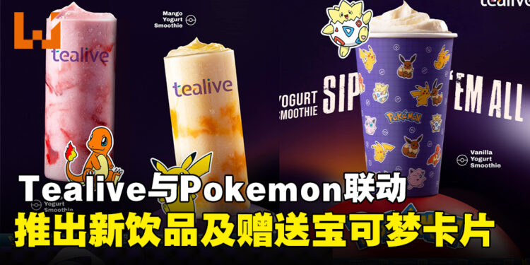 Tealive与Pokemon联手推出全新饮品系列，购买饮料将赠送Pokemon卡片！