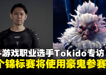 【独家】《Street Fighter》职业选手Tokido专访：下个锦标赛将使用豪鬼参赛！