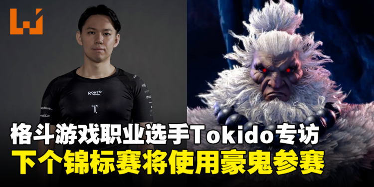 【独家】《Street Fighter》职业选手Tokido专访：下个锦标赛将使用豪鬼参赛！