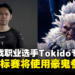 【独家】《Street Fighter》职业选手Tokido专访:下个锦标赛将使用豪鬼参赛!