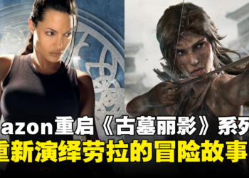 Amazon Prime Video 重启《古墓丽影》：将由女演员Phoebe Waller-Bridge担任编剧