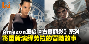 Amazon Prime Video 重启《古墓丽影》：将由女演员Phoebe Waller-Bridge担任编剧