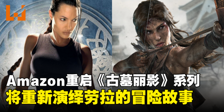 Amazon Prime Video 重启《古墓丽影》:将由女演员Phoebe Waller-Bridge担任编剧