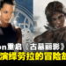 Amazon Prime Video 重启《古墓丽影》:将由女演员Phoebe Waller-Bridge担任编剧