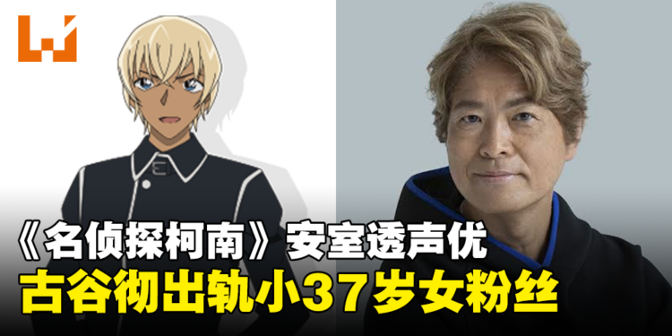 《名侦探柯南》安室透70岁声优出轨小37岁女粉丝，还施暴并强迫对方堕胎！