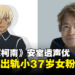《名侦探柯南》安室透70岁声优出轨小37岁女粉丝，还施暴并强迫对方堕胎！