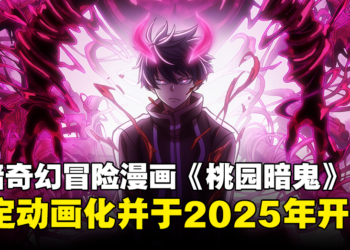 黑暗奇幻冒险漫画《桃园暗鬼》动画化确认：预计2025年开播！