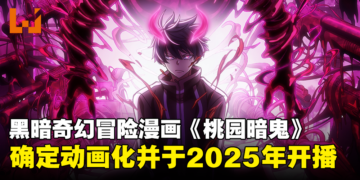 黑暗奇幻冒险漫画《桃园暗鬼》动画化确认：预计2025年开播！