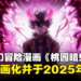 黑暗奇幻冒险漫画《桃园暗鬼》动画化确认：预计2025年开播！