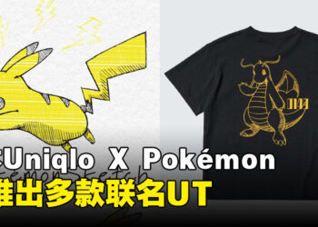 日本Uniqlo与Pokémon再度合作，将于7月下旬推出多款联名UT！
