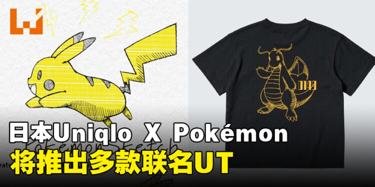 日本Uniqlo与Pokémon再度合作，将于7月下旬推出多款联名UT！