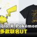 日本Uniqlo与Pokémon再度合作，将于7月下旬推出多款联名UT！
