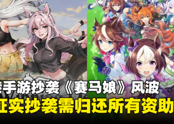 香港手游疑似抄袭《赛马娘》？若证实抄袭需归还政府资助的所有资金！