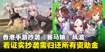 香港手游疑似抄袭《赛马娘》？若证实抄袭需归还政府资助的所有资金！