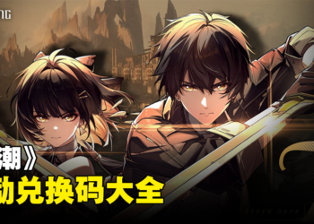 《鸣潮》兑换码序号大全【国际服】