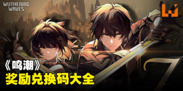 《鸣潮》兑换码序号大全【国际服】