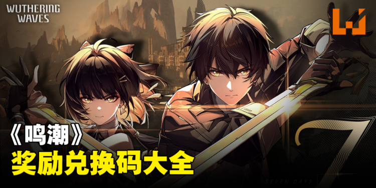 《鸣潮》兑换码序号大全【国际服】