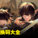 《鸣潮》兑换码序号大全【国际服】