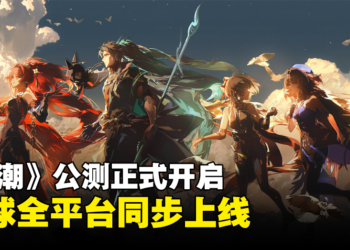 漂泊者们集合！《鸣潮》正式开启全球全平台公测，手机和PC都能玩到！