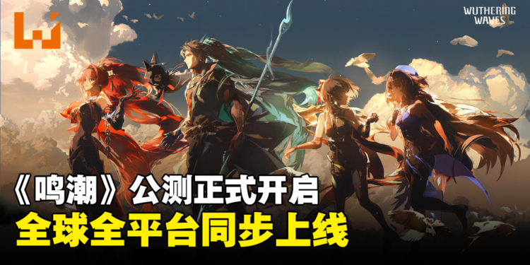 漂泊者们集合！《鸣潮》正式开启全球全平台公测，手机和PC都能玩到！