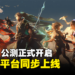 漂泊者们集合!《鸣潮》正式开启全球全平台公测,手机和PC都能玩到!