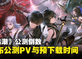 《鸣潮》公测倒数3天：官方公开公测PV与预下载时间，供玩家提前下载游戏